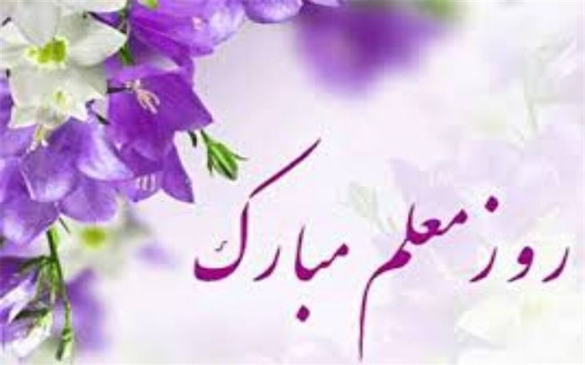 معلمان، آینده‌سازان  این مرز و بوم را تربیت می‌کنند/فیلم
