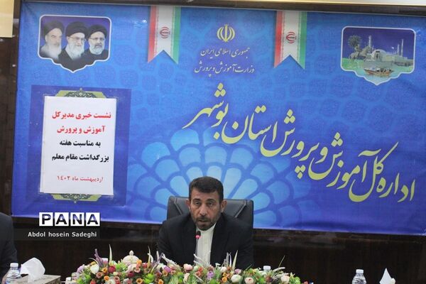 نشست خبری مدیر کل آموزش و پرورش استان بوشهر