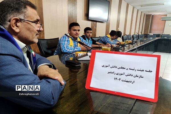 نشست اعضای هیأت رئیسه مجلس دانش‌آموزی شهرستان رامشیر