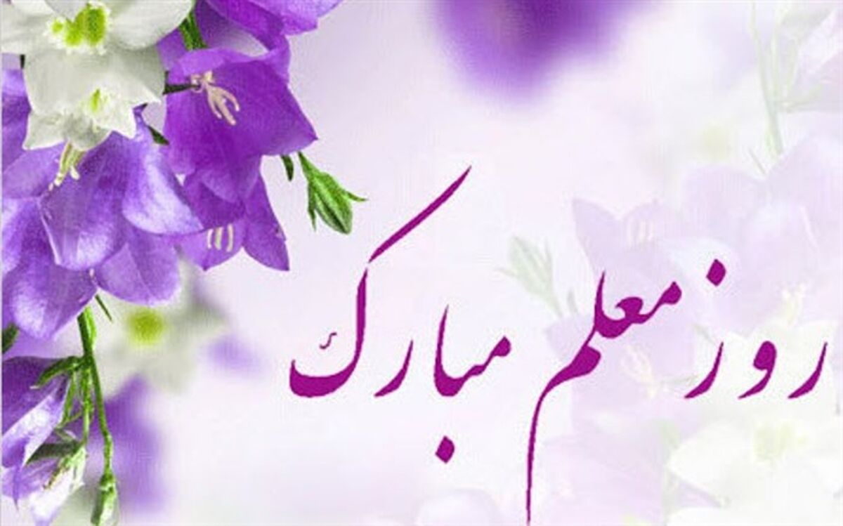تبریک روز معلم توسط خبرنگاران پانا/فیلم