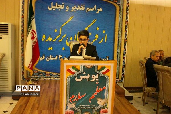 همایش تجلیل از معلمان نمونه ناحیه 3 آموزش و پرورش قم