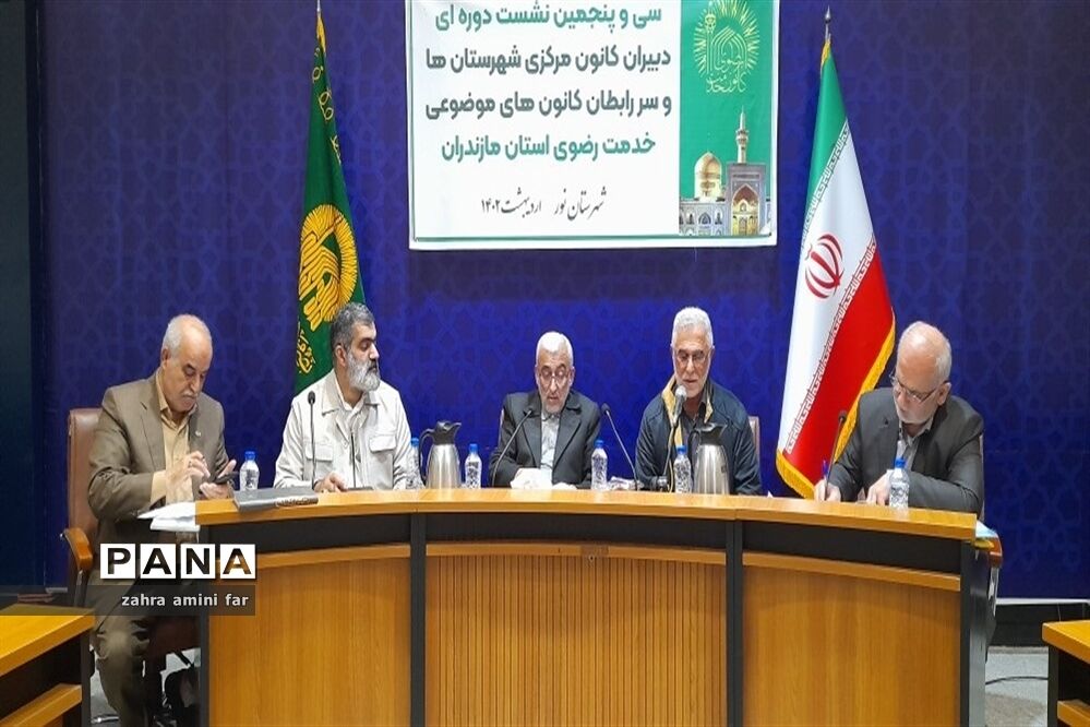 نشست دبیران کانون‌های خدمت رضوی استان مازندران
