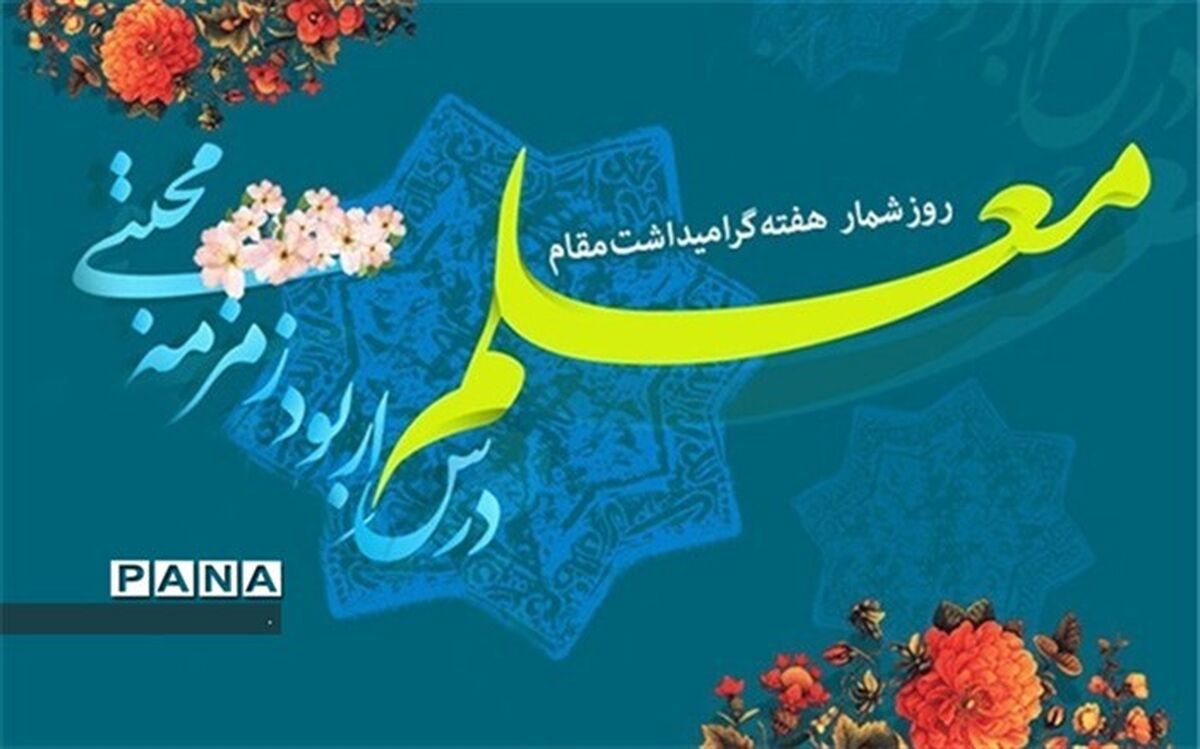 پیام تبریک مدیرکل دفتر توسعه عدالت آموزشی و آموزش عشایر به مناسبت بزرگداشت روز معلم
