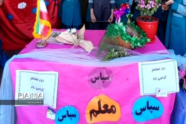 آیین بزرگداشت روز معلم در دبستان پروین اعتصامی شهرستان فیروزکوه