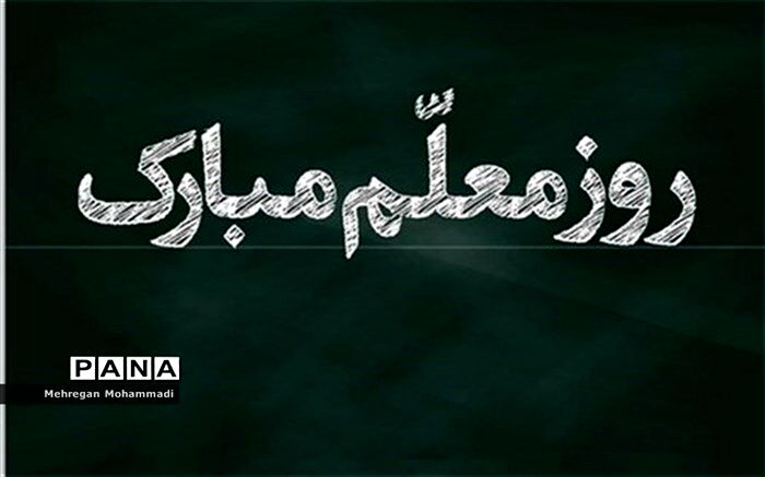 معلم یعنی عاشق بی‌ادعا