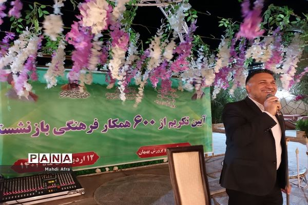آیین تکریم از ۶۰۰ همکار فرهنگی آموزش و پرورش بهبهان