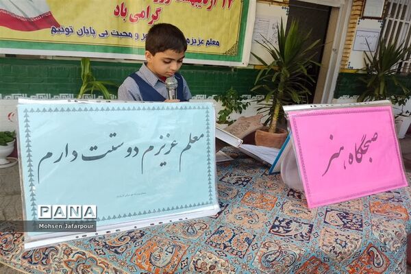 برگزاری مراسم سپاس معلم  در دبستان پسرانه آذر یزدی ناحیه یک