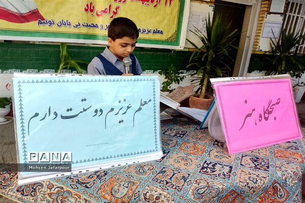 برگزاری مراسم سپاس معلم  در دبستان پسرانه آذر یزدی ناحیه یک