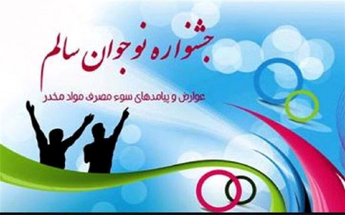 آغاز برگزاری مرحله استانی اختتامیه دوازدهمین دوره جشنواره نوجوان سالم