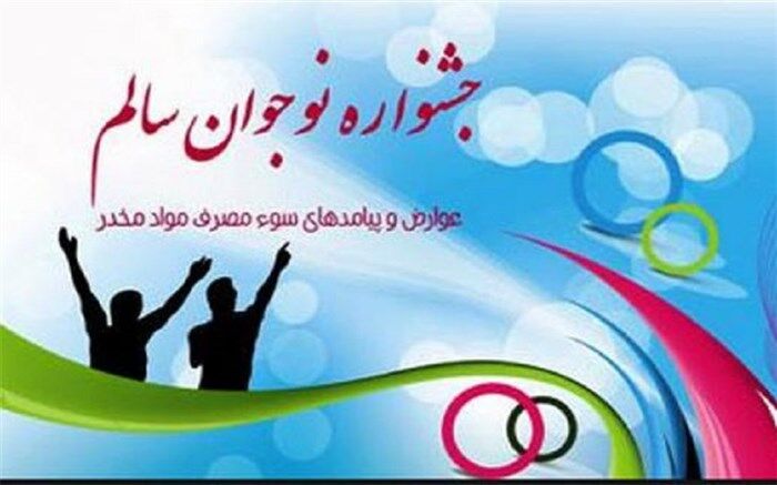 آغاز برگزاری مرحله استانی اختتامیه دوازدهمین دوره جشنواره نوجوان سالم