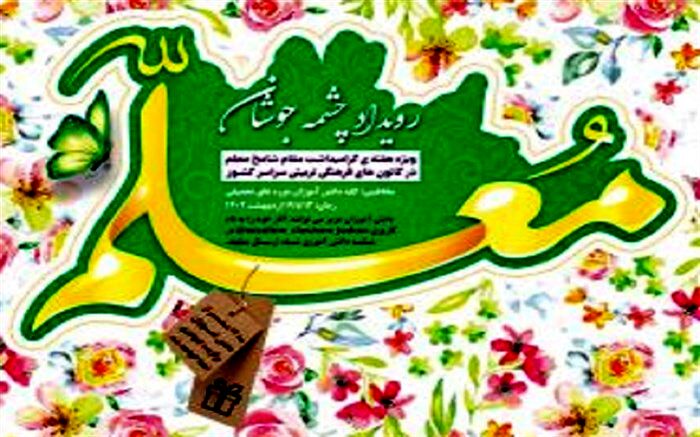 برگزاری رویداد «معلم، چشمه جوشان» ویژه هفته معلم برای تمام دانش‌آموزان