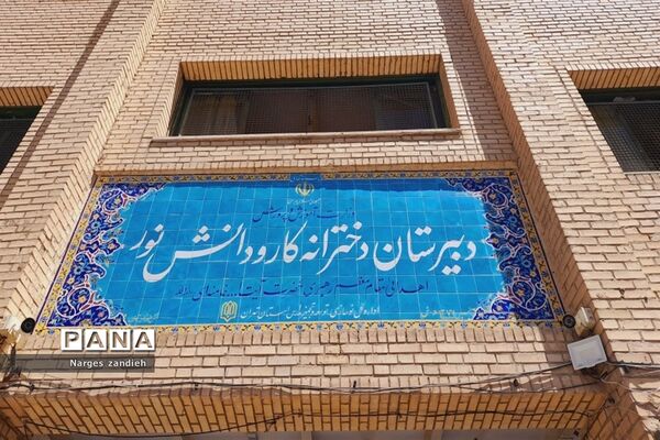 بازدید دانش‌آموزان پایه نهم آموزشگاه احرار از دبیرستان کار و دانش نور ملارد