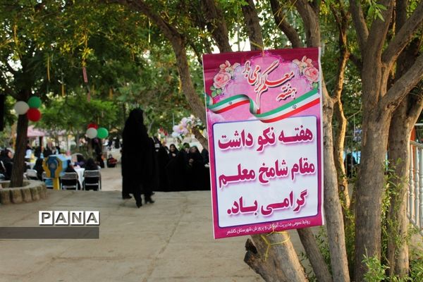 گرامیداشت هفته معلم در شهرستان کاشمر