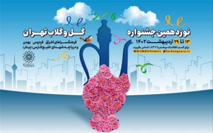 نوزدهمین جشنواره «گل و گلاب تهران» در ۴ نقطه پایتخت