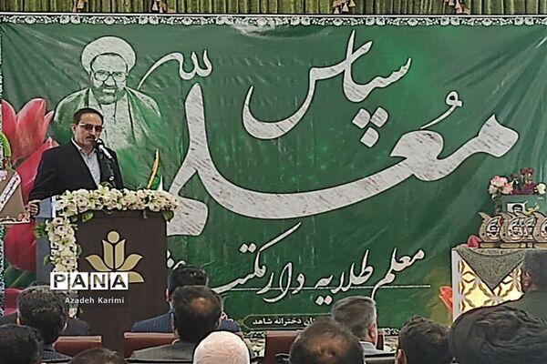 آیین نمادین سپاس معلم با حضور استاندار یزد در دبستان شاهد نیک اندیشان
