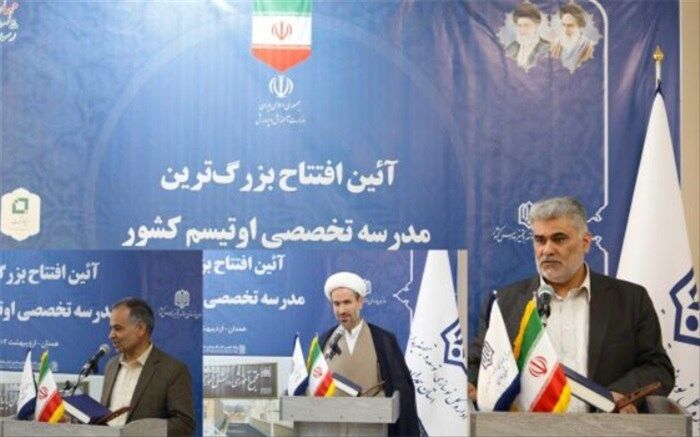 افتتاح نخستین و بزرگ‌ترین مرکز تخصصی ویژه دانش‌آموزان اوتیسم کشور در همدان