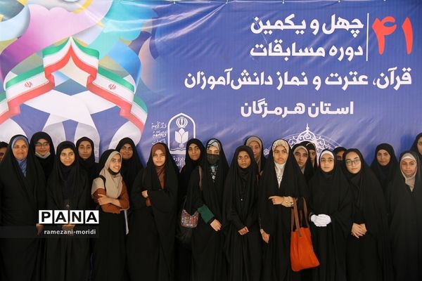 چهل و یکمین دوره مسابقات قرآن و عترت و نماز دانش‌آموزان مناطق 23 گانه آموزش و پرورش هرمزگان