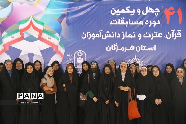 چهل و یکمین دوره مسابقات قرآن و عترت و نماز دانش‌آموزان مناطق 23 گانه آموزش و پرورش هرمزگان