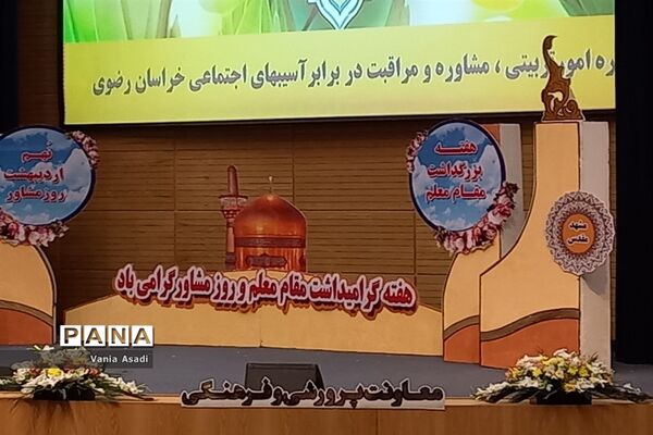 مراسم بزرگداشت مقام معلم و روز روانشناس