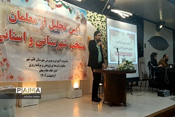 آیین تجلیل از معلمان نمونه شهرستانی و استانی در تالار پذیرایی مهتاب قائمشهر