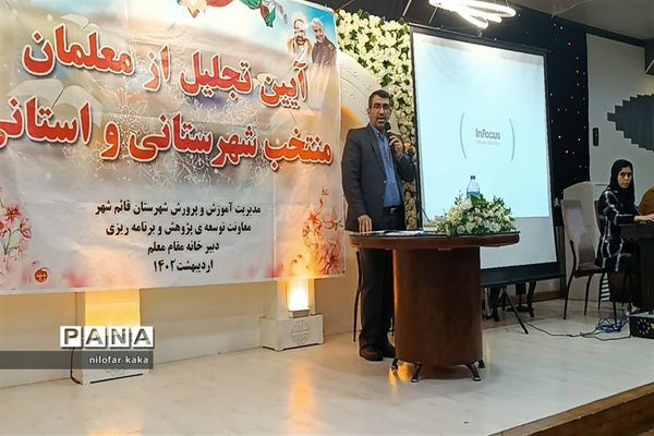 آیین تجلیل از معلمان نمونه شهرستانی و استانی در تالار پذیرایی مهتاب قائمشهر