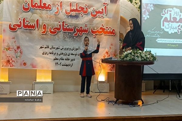 آیین تجلیل از معلمان نمونه شهرستانی و استانی در تالار پذیرایی مهتاب قائمشهر