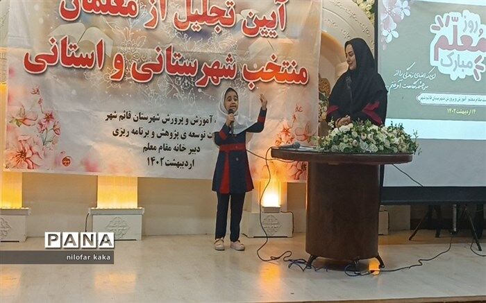 آیین تجلیل از معلمان منتخب شهرستانی و استانی در تالار مهتاب قائمشهر
