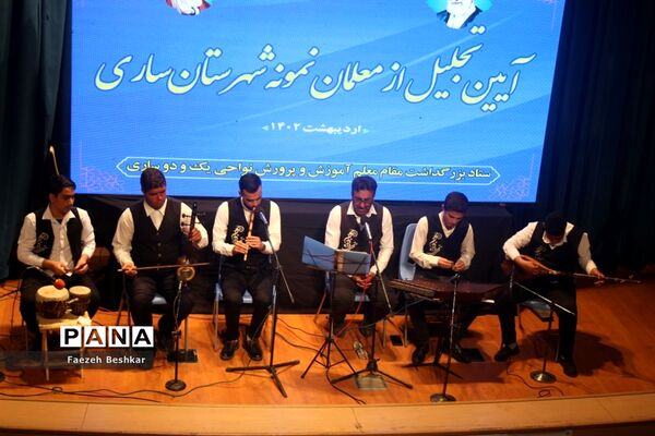 آیین گرامیداشت مقام معلم  و تجلیل از معلمان نمونه  شهرستان ساری