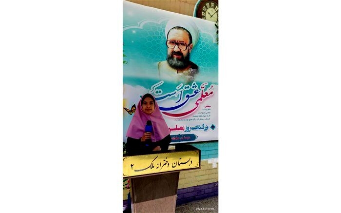 برگزاری جشن روز معلم در دبستان ملک اصفهان/فیلم