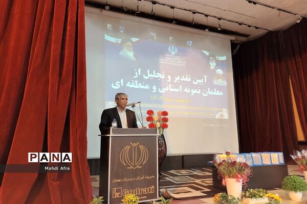 تقدیر از معلمان نمونه استانی و منطقه‌ای شهرستان بهبهان