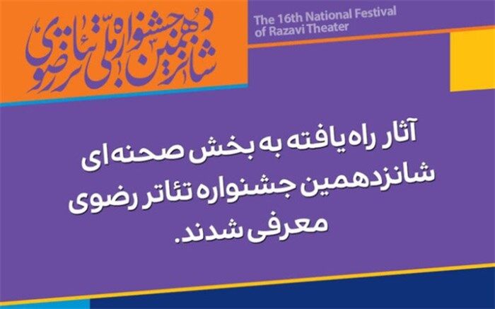 معرفی آثار راه‌یافته به بخش صحنه‌ای جشنواره تئاتر رضوی