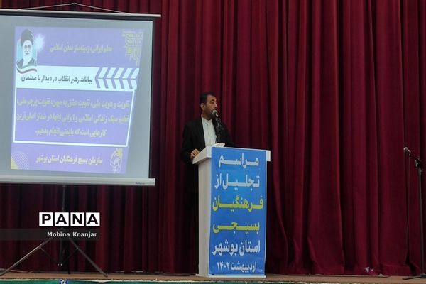 تجلیل از فرهنگیان بسیجی استان بوشهر