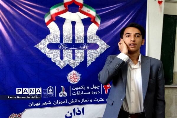 چهل و یکمین دوره مسابقات قرآن، عترت و نماز دانش‌آموزی شهر تهران