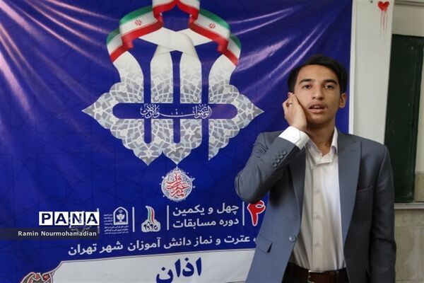 چهل و یکمین دوره مسابقات قرآن، عترت و نماز دانش‌آموزی شهر تهران
