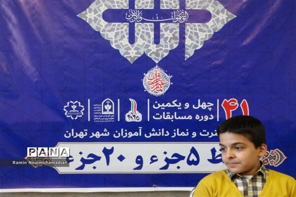 چهل و یکمین دوره مسابقات قرآن، عترت و نماز دانش‌آموزی شهر تهران