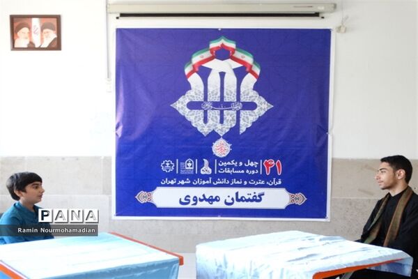 چهل و یکمین دوره مسابقات قرآن، عترت و نماز دانش‌آموزی شهر تهران