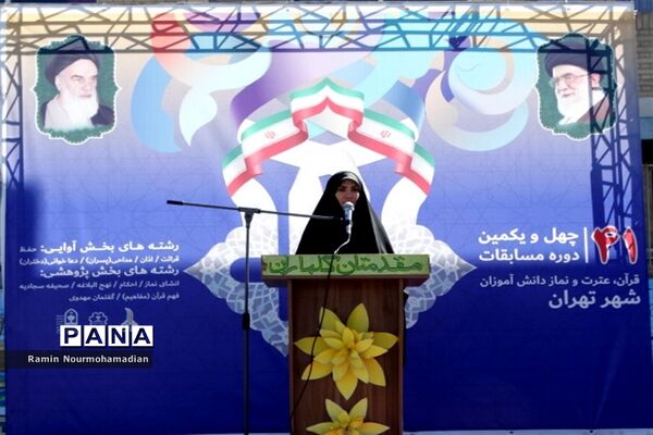 چهل و یکمین دوره مسابقات قرآن، عترت و نماز دانش‌آموزی شهر تهران