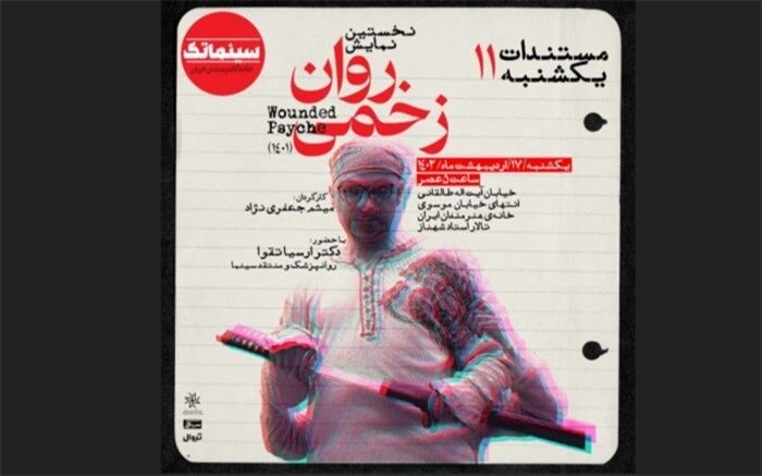 اولین نمایش عمومی «روان زخمی» در مستندات یکشنبه خانه هنرمندان ایران