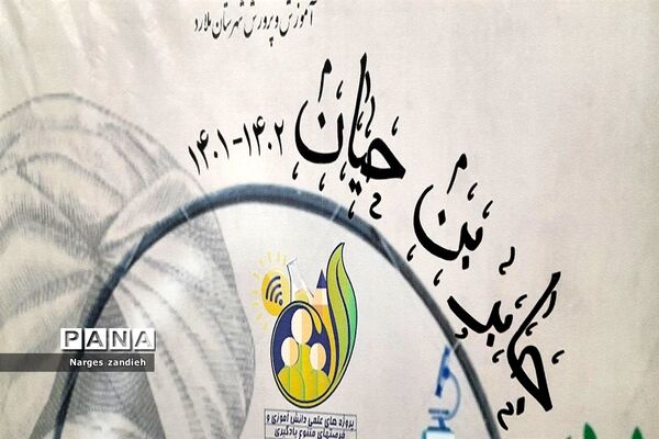 اختتامیه جشنواره جابربن حیان در آموزشگاه جنت ملارد