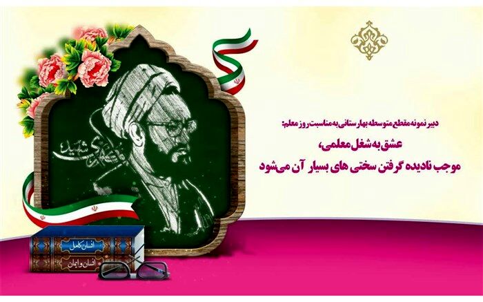 عشق به شغل معلمی، موجب نادیده گرفتن سختی‌های بسیار آن می‌شود