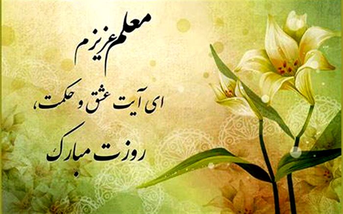معلمان سرمایه اساسی جامعه هستند / فیلم