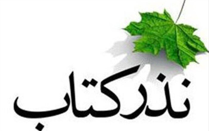 ۶۶۰ جلد کتاب به چهارمحال بختیاری رفت