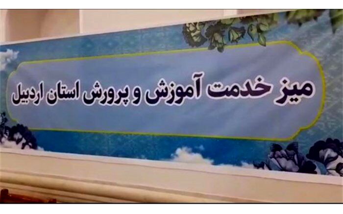 استقرار میز خدمت آموزش و پرورش در محل برگزاری نماز جمعه اردبیل/ فیلم