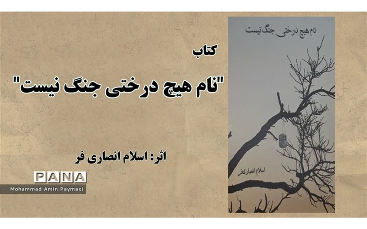 کتاب نام هیچ درختی جنگ نیست منتشر شد
