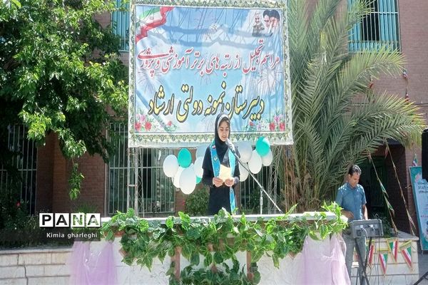 آیین تجلیل از برگزیدگان آموزشی و پرورشی دبیرستان نمونه دولتی ارشاد