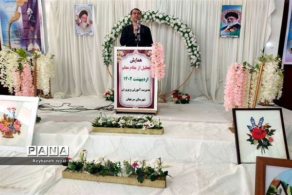 برگزاری همایش سپاس معلم در شهرستان سرچهان