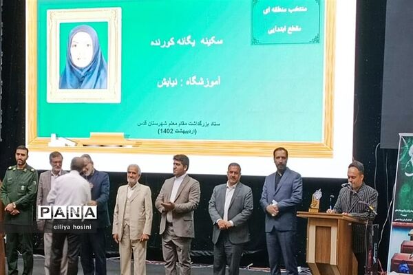 بزرگداشت مقام معلم و آیین تجلیل از مدیران ،معاونان و معلمان منتخب شهرستان‌قدس