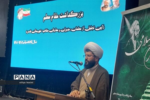 بزرگداشت مقام معلم و آیین تجلیل از مدیران ،معاونان و معلمان منتخب شهرستان‌قدس