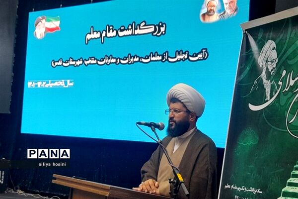 بزرگداشت مقام معلم و آیین تجلیل از مدیران ،معاونان و معلمان منتخب شهرستان‌قدس