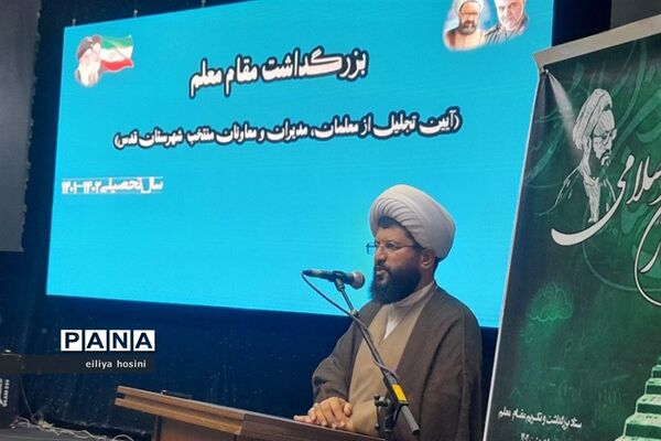 بزرگداشت مقام معلم و آیین تجلیل از مدیران ،معاونان و معلمان منتخب شهرستان‌قدس
